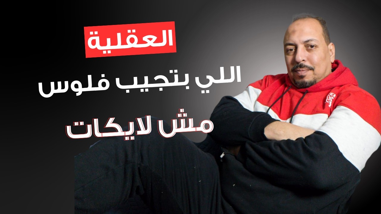 العقلية اللي بتجيب فلوس… مش لايكات بس