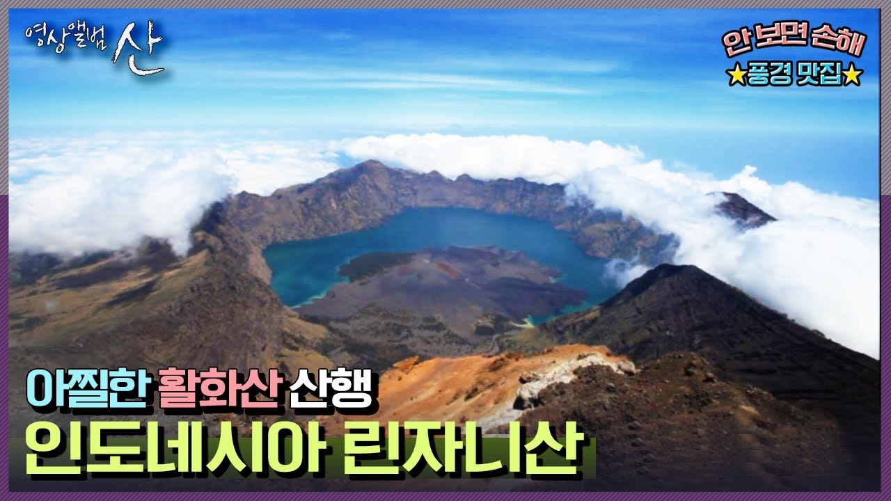 [영상앨범산] 어디에서도 보지 못 하는 활화산 풍경, 인도네시아 린자니산 |  “꺼지지 않는 불의 땅 인도네시아 린자니 산” (KBS 131124 방송)