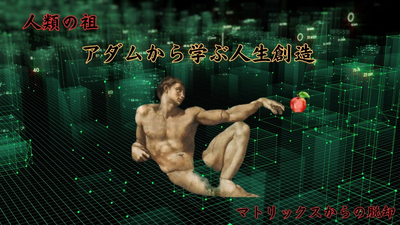 【神回】人類の祖アダムから学ぶ人生創造！！