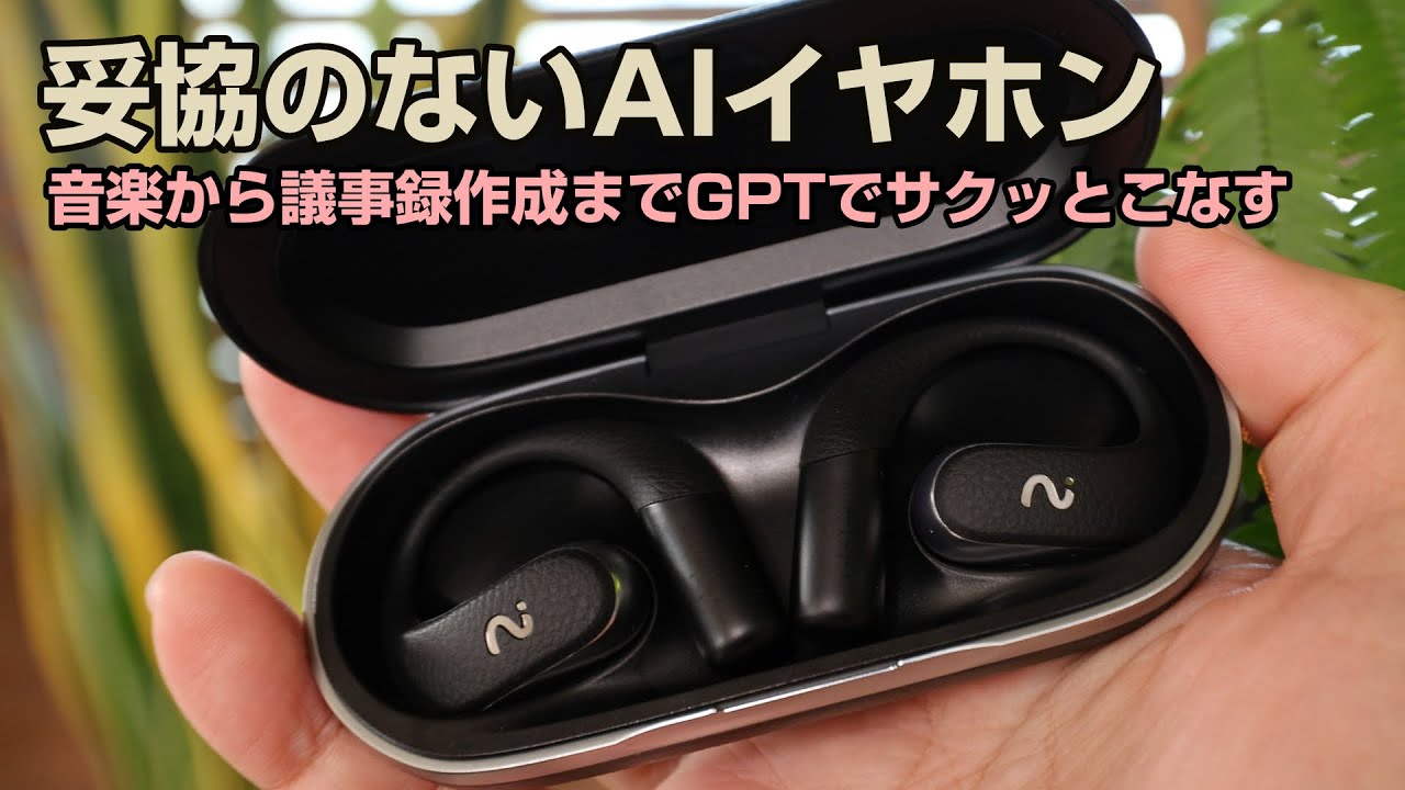 【本命AIイヤホン】GPT-5搭載 Viaim OpenNoteレビュー！議事録・翻訳・音質を妥協しないオープンイヤー型の完成度
