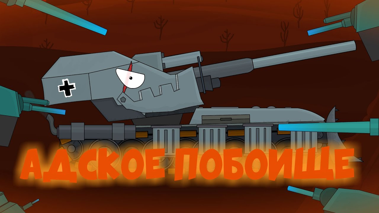 Адское побоище. Мультики про танки .