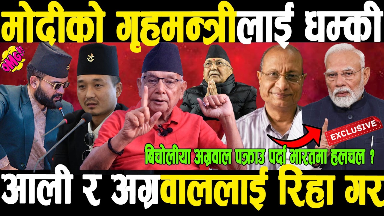 बाफ्रेःमोदीको गृहमन्त्रीलाई चेतावनी,बिचौलीयाअग्रवाललाई तत्काल रिहा गर,चीनको ओली छाड्न अल्टिमेटम ?