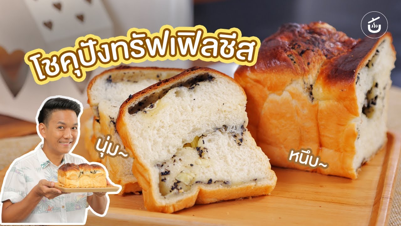 โชคุปังทรัฟเฟิลชีส ไม่ต้องซื้อก็ทำกินเองได้ By เชฟน่าน | CIY - Cook It Yourself