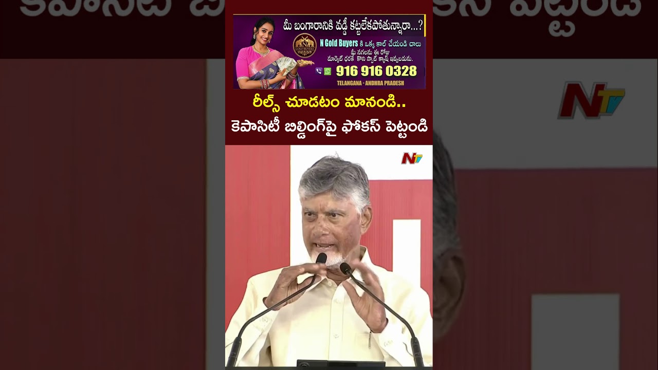 రీల్స్ చూడటం మానండి.. కెపాసిటీ బిల్డింగ్&zwnj;పై ఫోకస్ పెట్టండి :CM Chandrababu | NTV Telugu