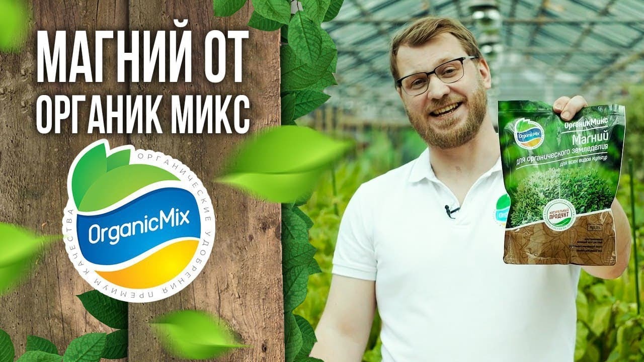 Магний для органического земледелия от Органик Микс / Подробно о продукции Органик микс