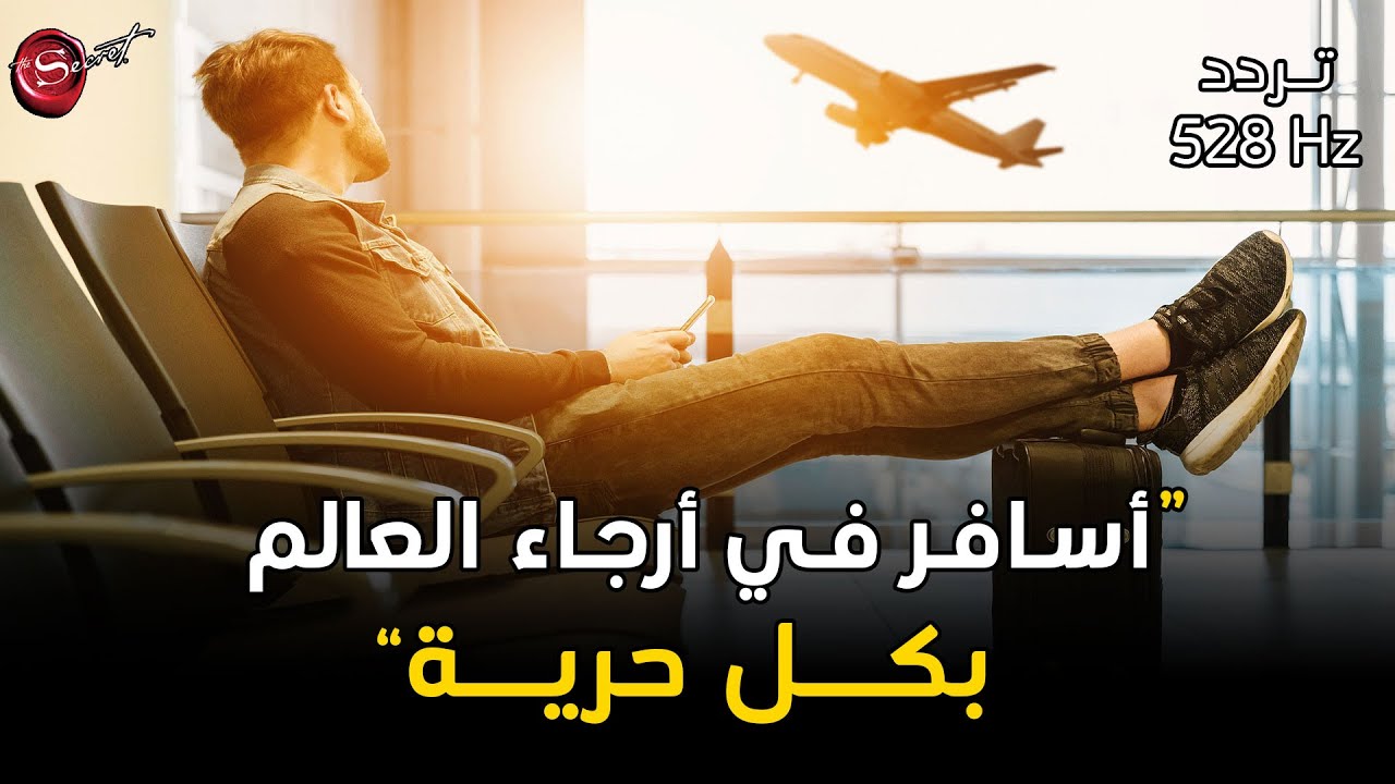 توكيدات السفر والتنقل بكل حرية بتردد 528 Hz *استمع قبل النوم*