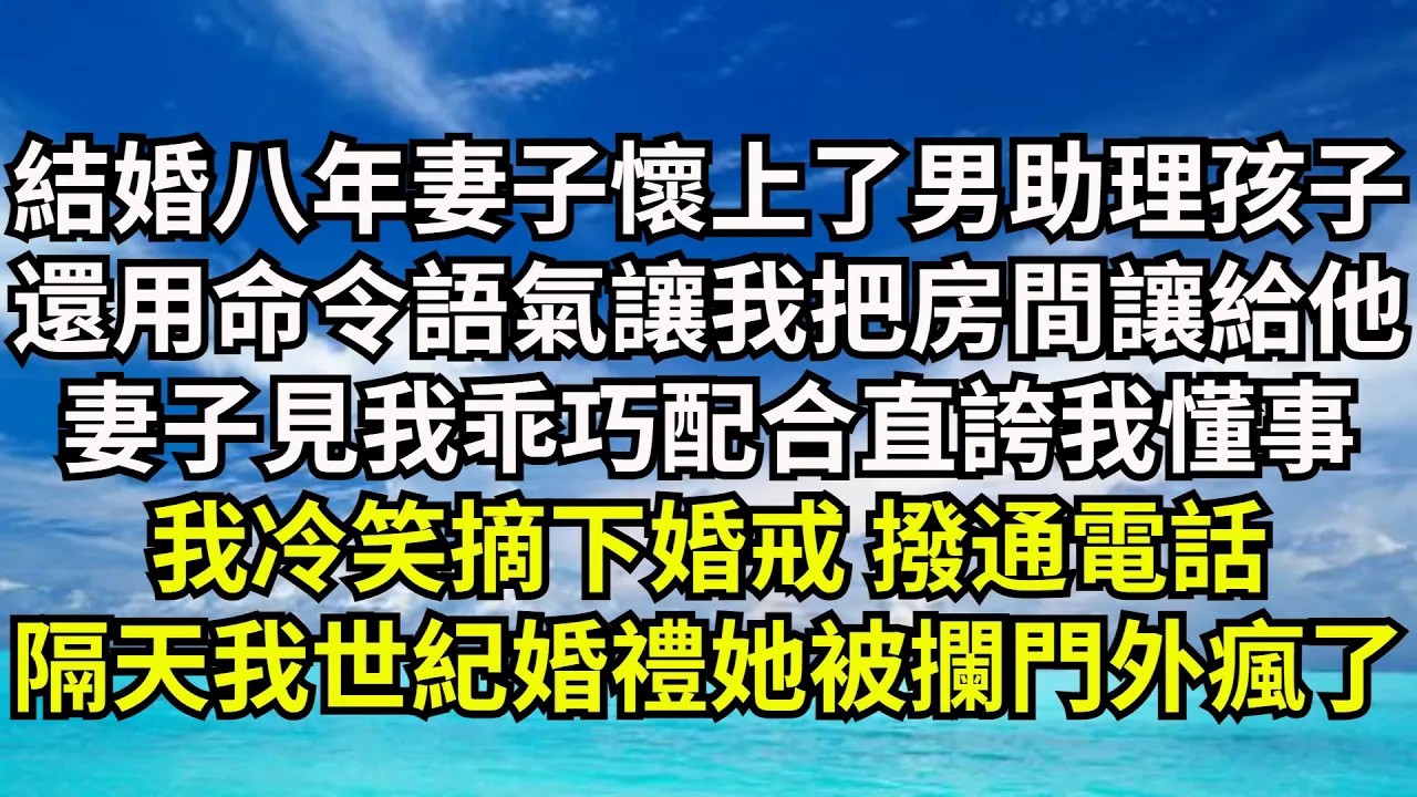 【清風與你】結婚八年妻子懷上了男助理的孩子，還用命令語氣讓我把房間讓給他，妻子見我乖巧配合直誇我懂事，我冷笑摘下婚戒 撥通電話，隔天我世紀婚禮她被攔門外瘋了#激情故事#大彬情感#夢雅故事#小說#爽文
