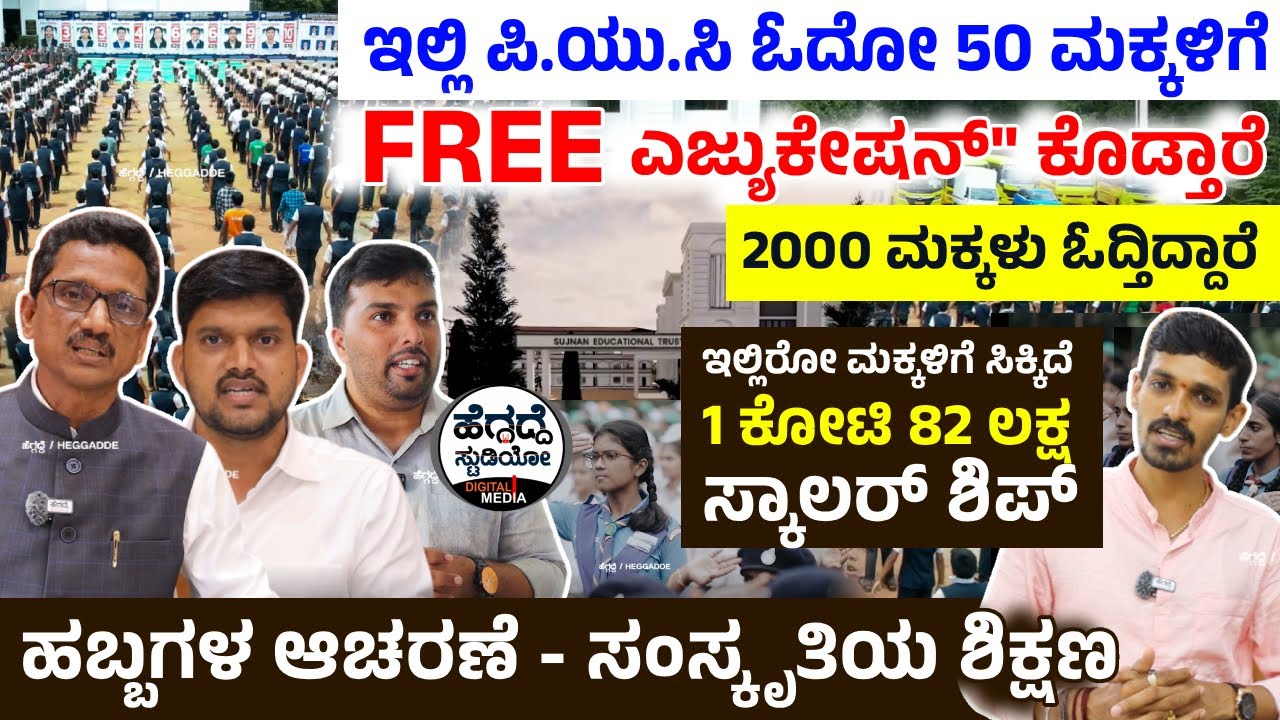 ಇಲ್ಲಿ ಪಿ.ಯು.ಸಿ ಓದೋ ೫೦ ಮಕ್ಕಳಿಗೆ 