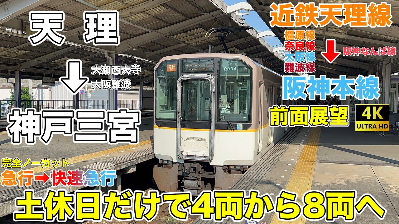 【4K 前面展望・速度計付き】天理から一気に神戸へ/近鉄天理線⇒阪神本線(天理→神戸三宮)急行 大和西大寺行き→快速急行 神戸三宮行き 9020系 Kintetsu&Hanshin Line