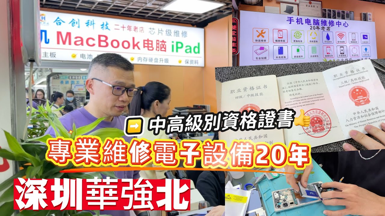 【合創手機維修中心】華強北專業電子產品維修  手機 iPad  Apple Watch  電子產品維修老字號