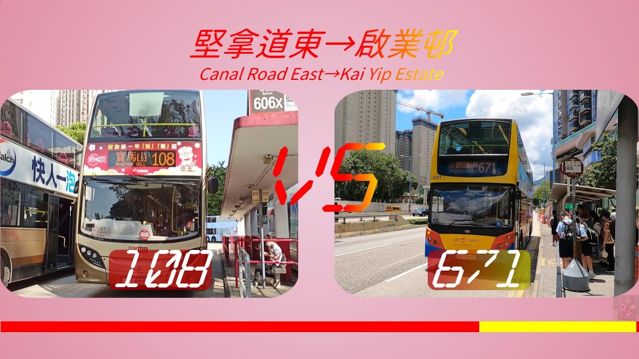 2024年【一決雌雄】EP32 九巴 108 VS 九巴/城巴671 堅拿道東 ➡️ 啟業邨 (4K影片)