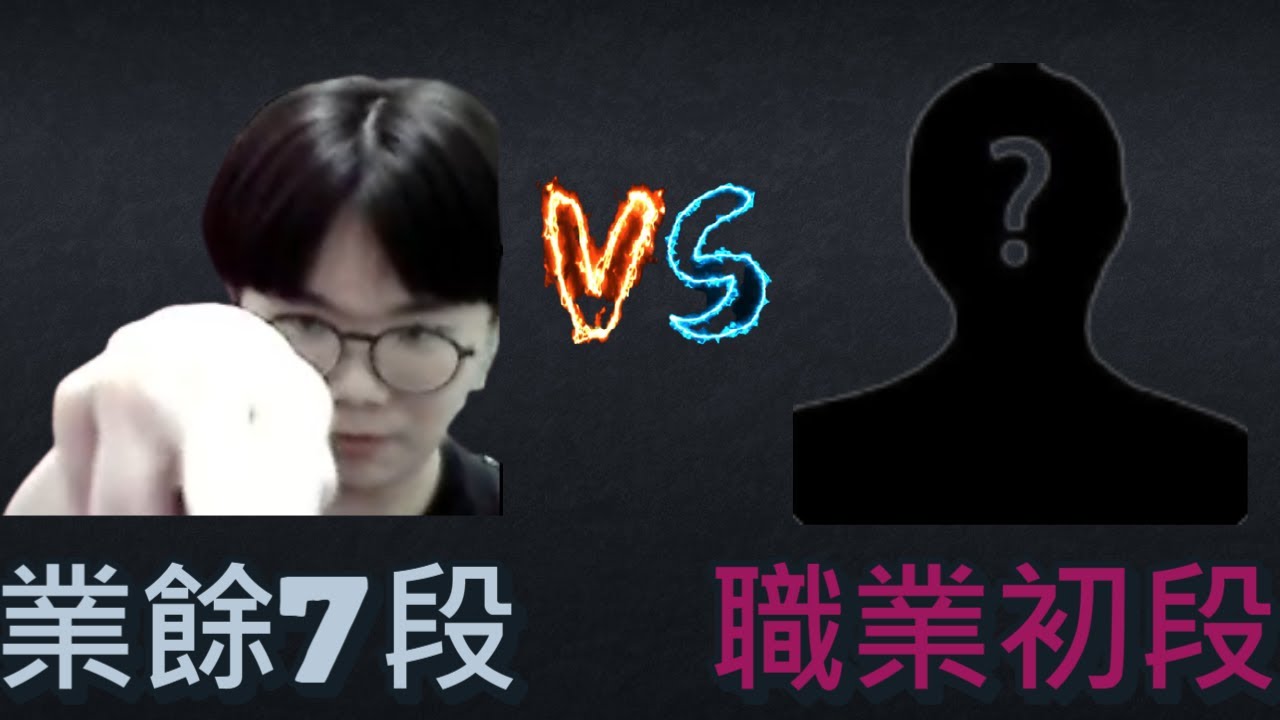 【直播自戰】朱瑞斯對陣職業棋手，平時當慣小丑的朱瑞斯竟然...！
