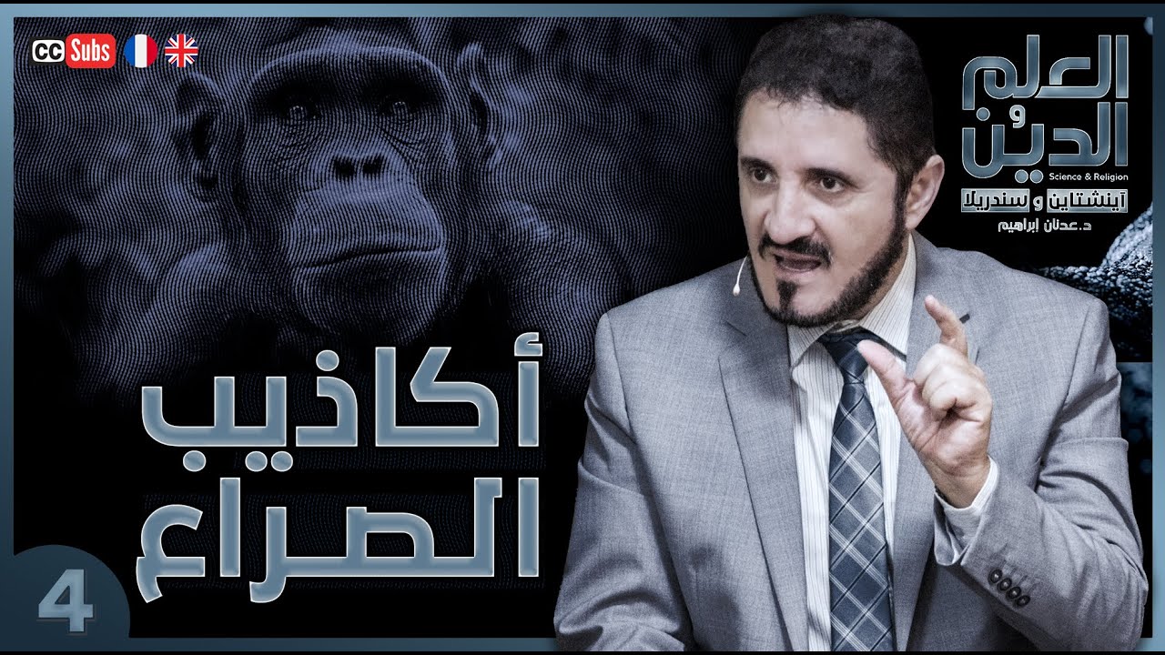 أكاذيب الصراع - سلسلة العلم والدين - الحلقة 4