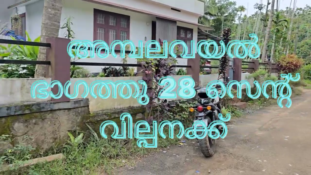 28 cent for sale ambalavayal, #ambalavayalhouseplot #lowpricelandambalavayal #tarroadfrontageland #