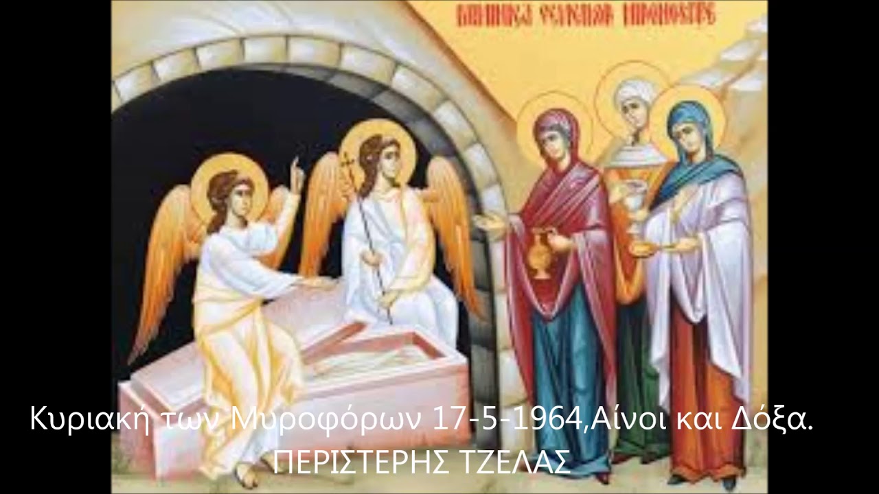 Κυριακή των Μυροφόρων  17 5 1964  Αίνοι και Δόξα  ΠΕΡΙΣΤΕΡΗΣ ΤΖΕΛΑΣ