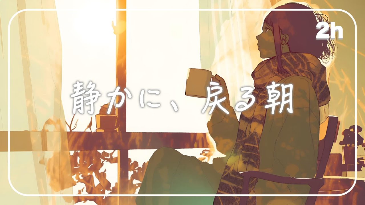 静かな朝に、自分と向き合うためのBGM