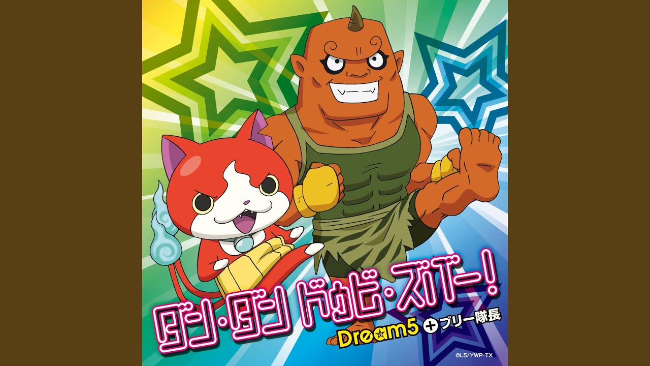 ダン･ダン ドゥビ･ズバー!