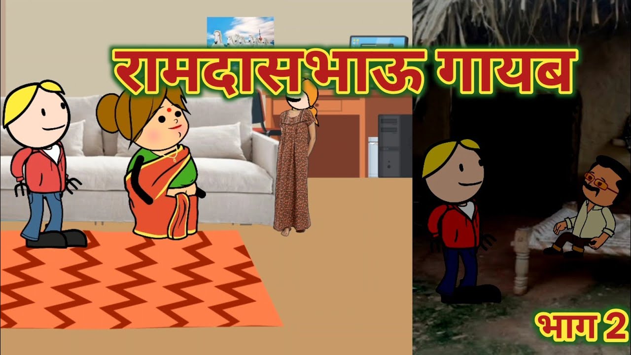 रामदासभाऊ गायब भाग 2 || महाराष्ट्राची चुगली || Episode 1551 || Marathi Comedy Video 😂 ||