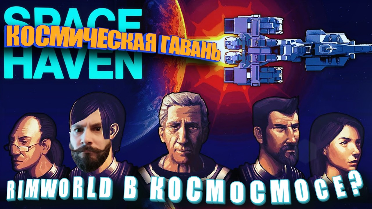 Не заходил 4 года. Космическое убежище. (Space Haven ПИПС)
