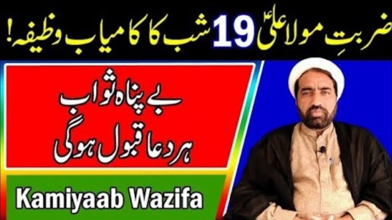 Zarbat e Imam Ali as ki shab Ka kamyab Wazifa || Insha Allah Apki har Dua Qabool Hojaya gi ?
