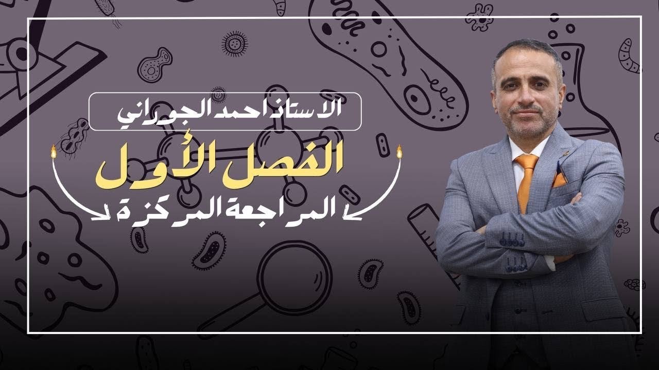 الدرس الاول | المراجعة المركزة | الفصل الاول