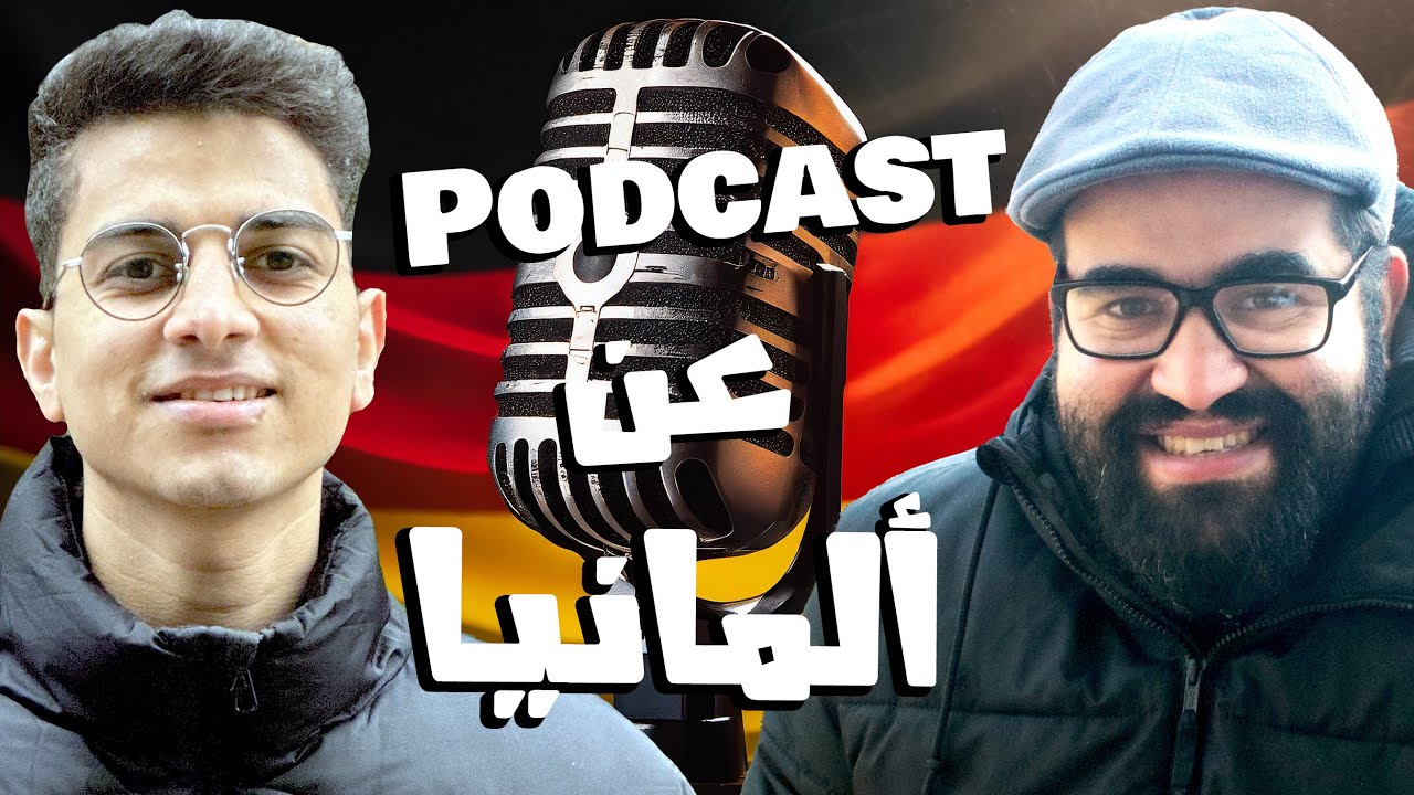 بودكاست تجربة اول سنة اقامة فى المانيا مع المهندس راغب