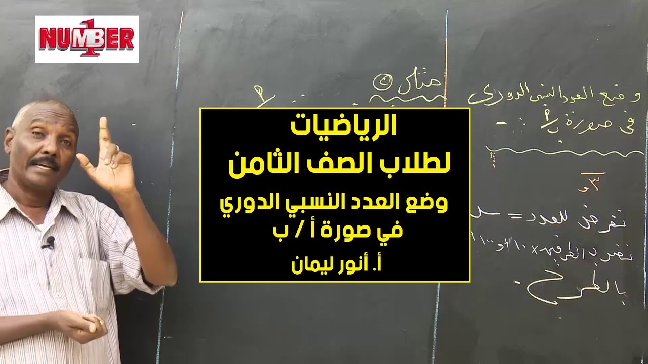 الرياضيات | وضع العدد النسبي الدوري في صورة أ / ب | أ. أنور ليمان | حصص الصف الثامن