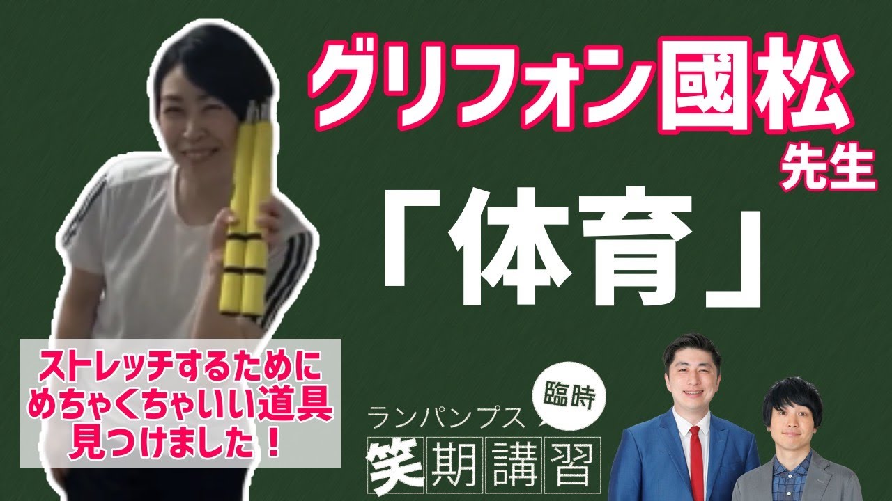 【ランパンプス臨時笑期講習】グリフォン國松先生「体育」
