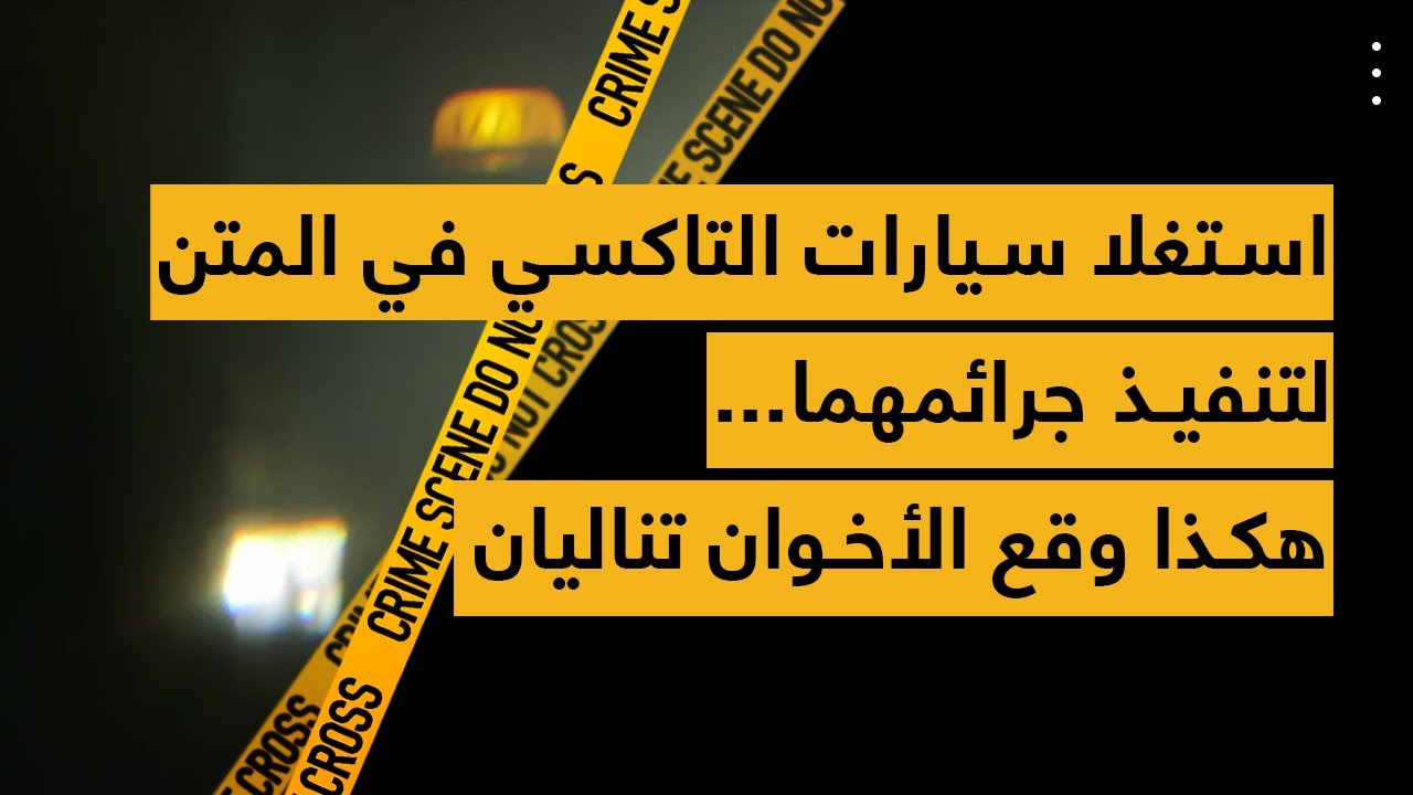 استغلا سيارات التاكسي في المتن لتنفيذ جرائمهما.. هكذا وقع الأخوان تناليان