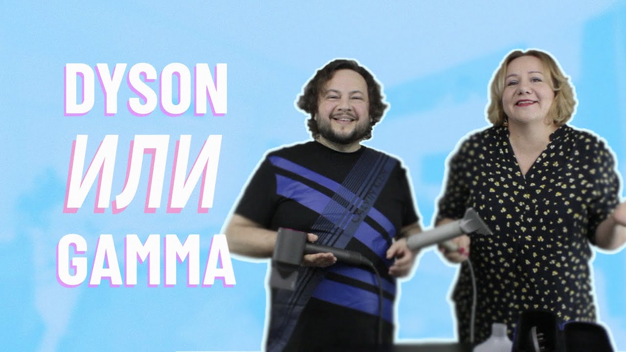 Фен Dyson или Gamma? Что лучше купить?
