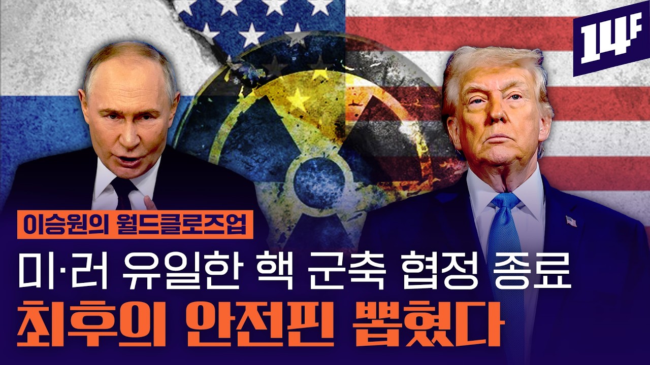 54년 만에 사라진 '핵무기 족쇄'… 
