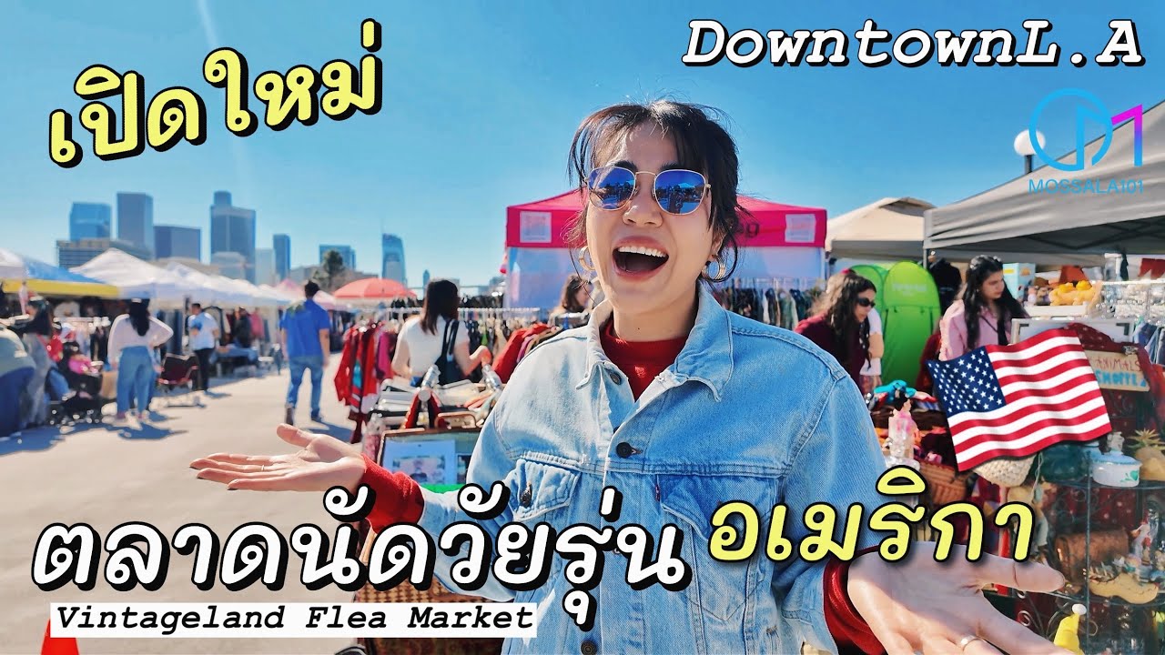 ตลาดนัดมือสองกลาง DowntownLA อเมริกา #มอสลา | Rooftop Flea Market in DTLA ,CA