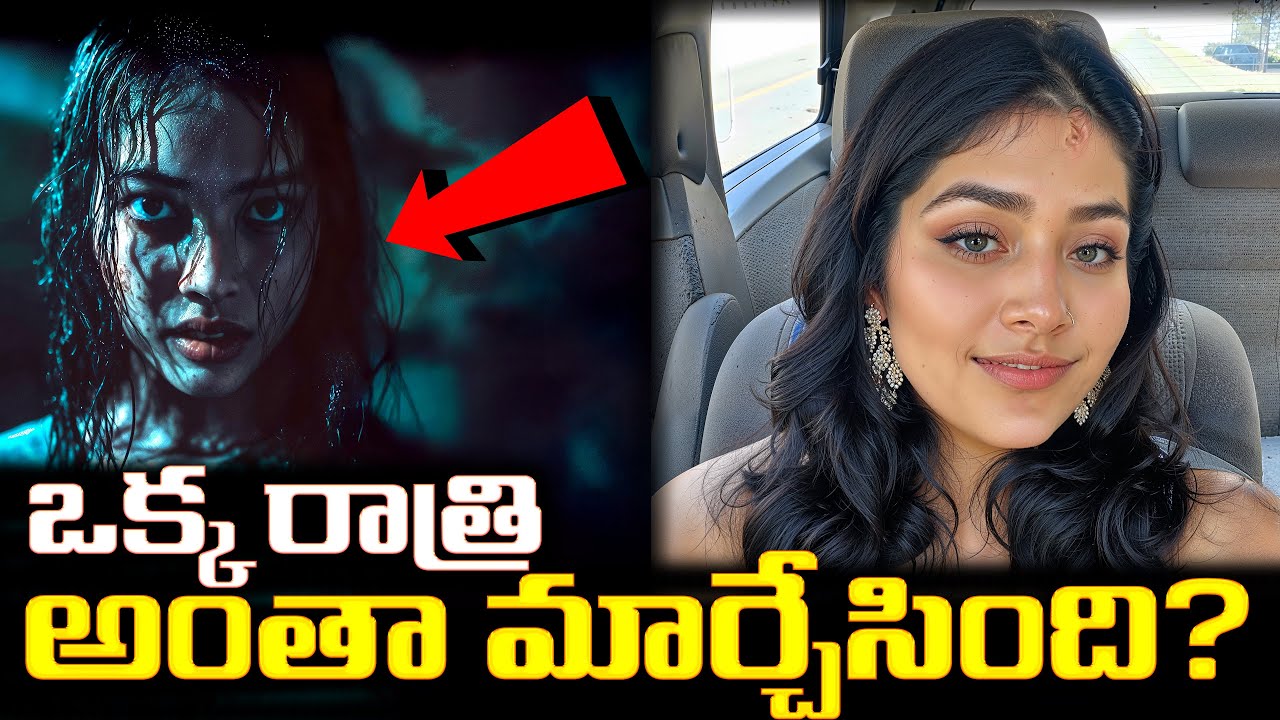 ఆ రాత్రి ఏమైందో ఎవరూ నిరూపించలేకపోయారు! | Something Happened That Night… But No One Can Prove It!