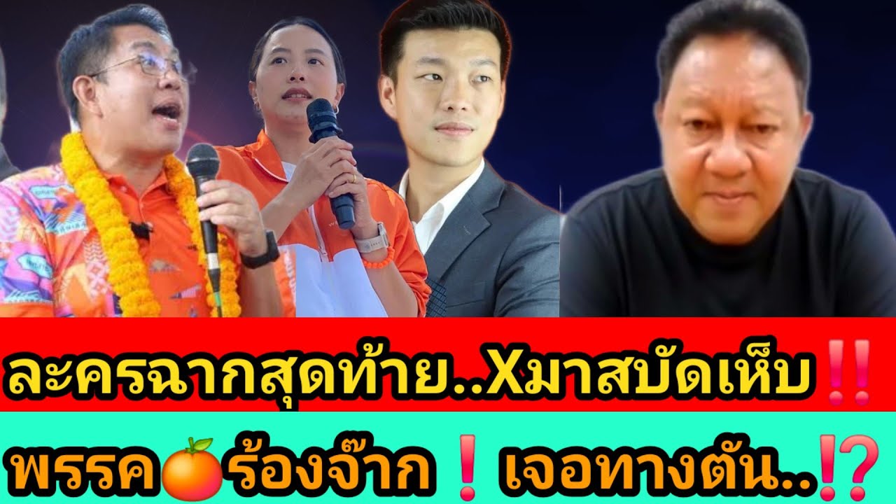 ละครฉากสุดท้าย..Xมาสบัดเห็บ‼️พรรค🍊ร้องจ๊ากเจอทางตัน⁉️