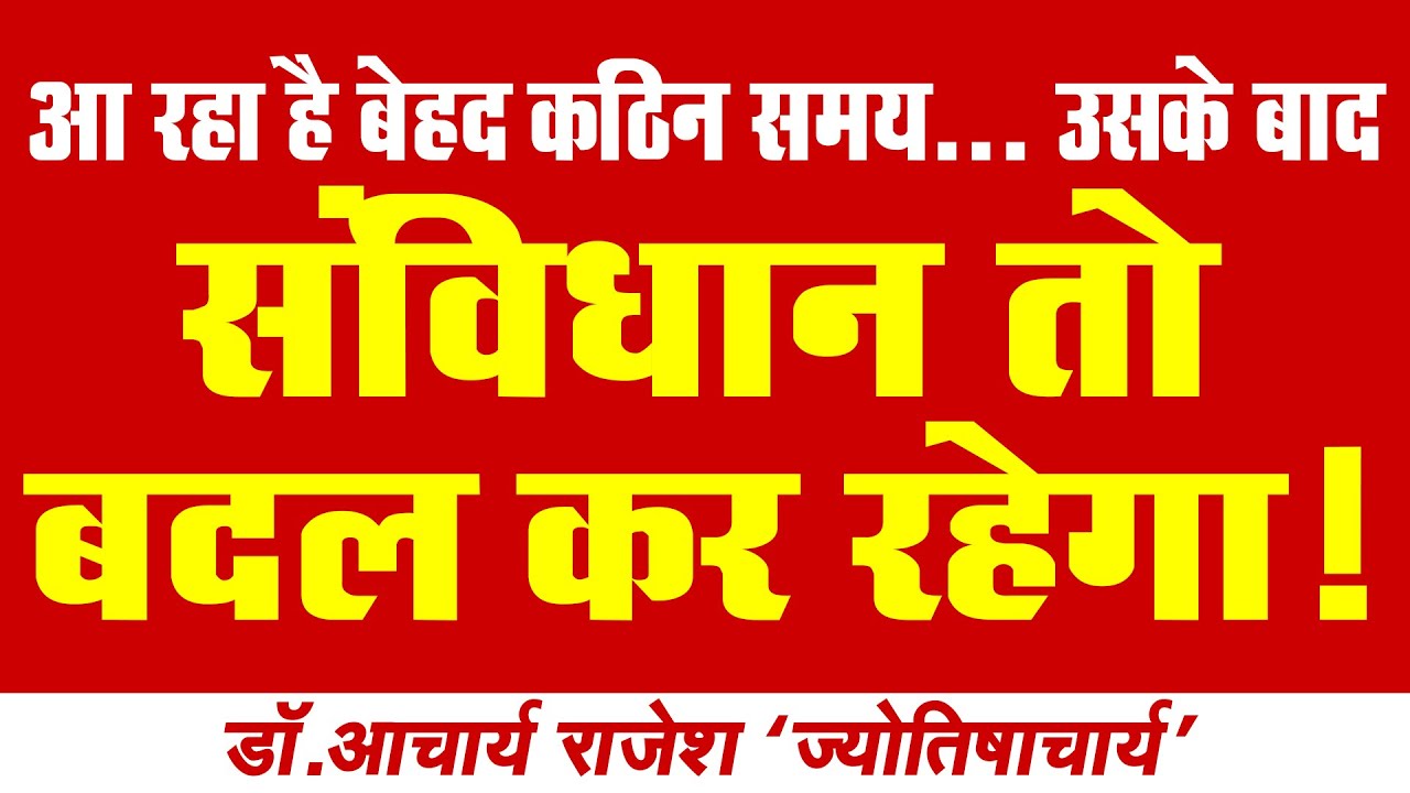 संविधान तो बदल कर रहेगा !! | कुण्डली विश्लेषण | @acharyarajeshji