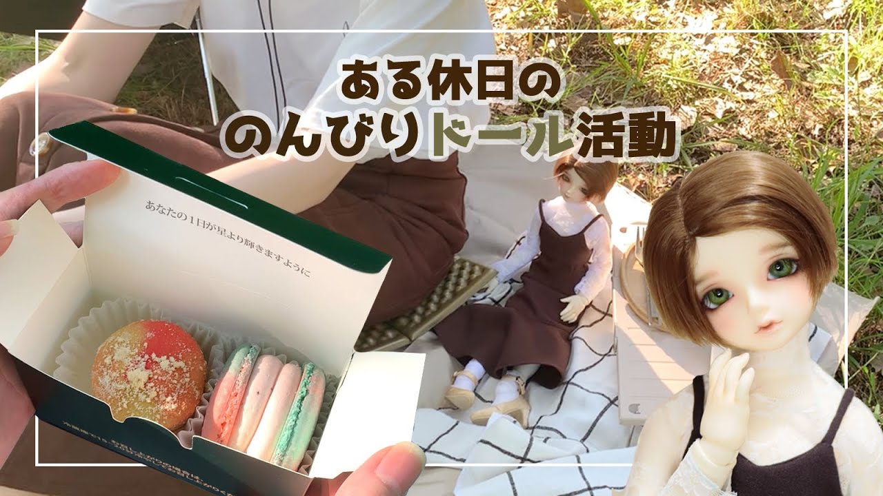 【ドール】ある休日のドル活