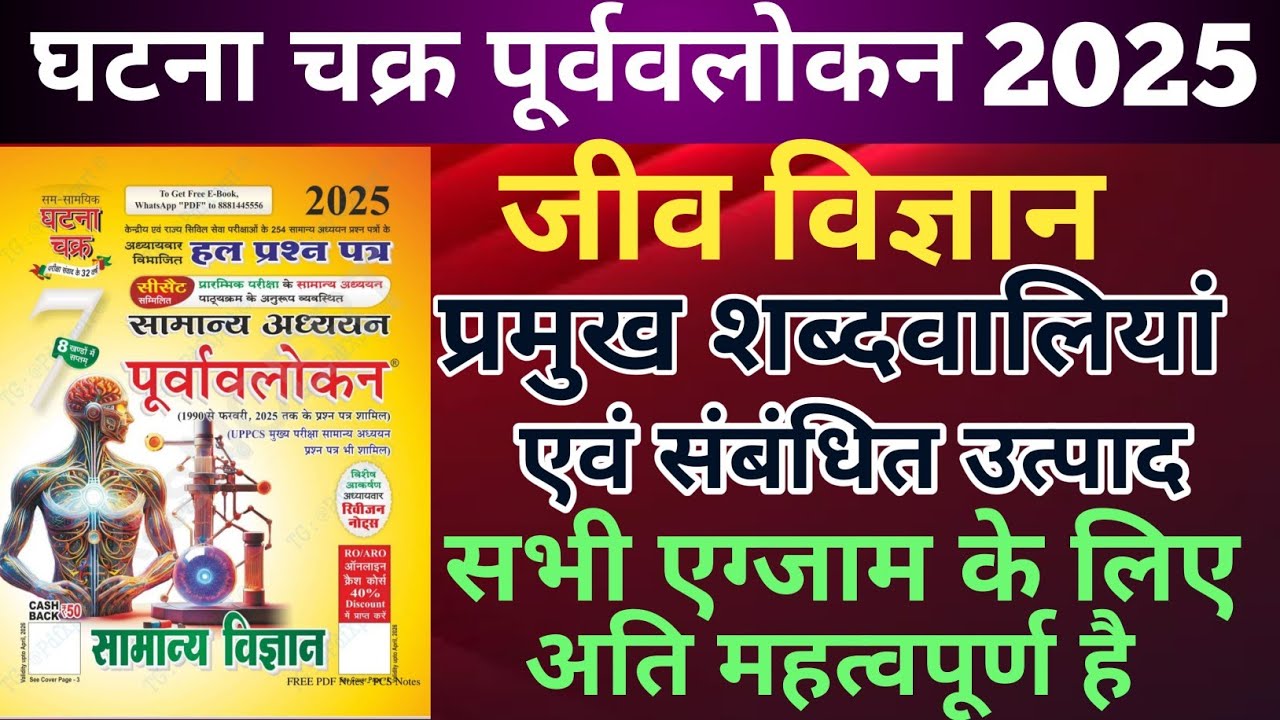 Ghatna chakra Biology in Hindi 2025 | ghatna chakra science in Hindi 