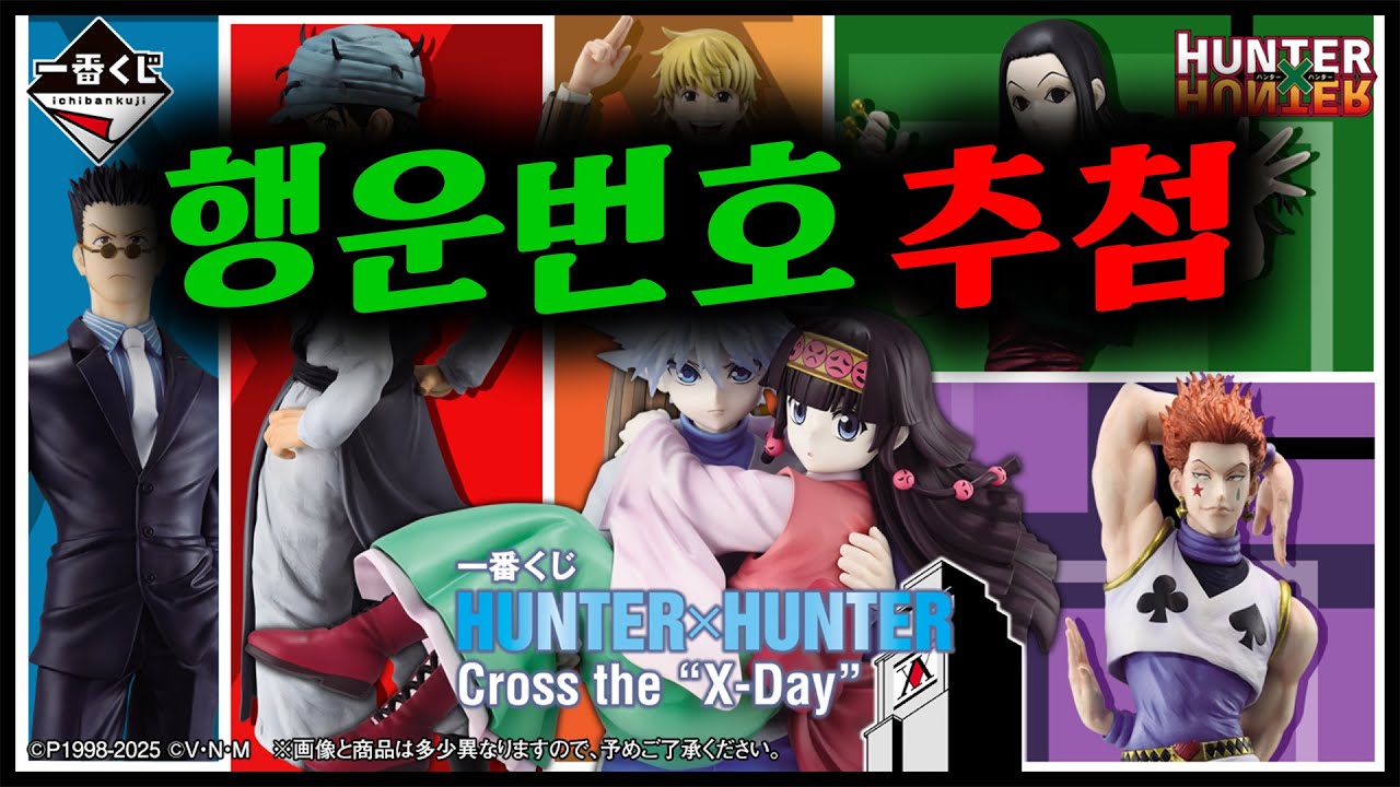 여러분의 행운 번호는 무엇인가요🍀(신상 제일복권 헌터X헌터 Cross the 