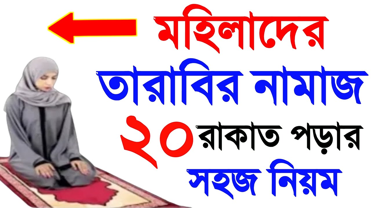 মহিলাদের তারাবির নামাজ শিখুন । তারাবি নামাজ পড়ার নিয়ম । TArabir namaj porar niom . tarabi namaj_