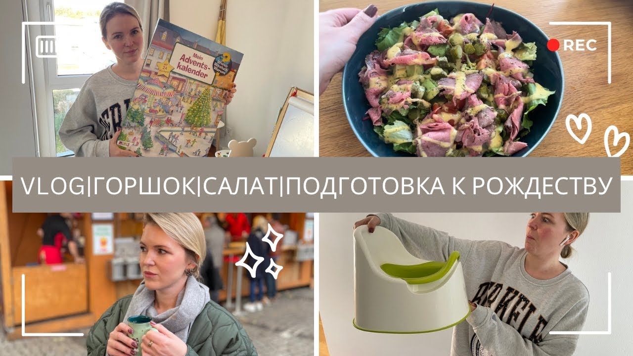 VLOG)Наше легкое приучение к горшку, рецепт легкого салата, подготовка к Рождеству