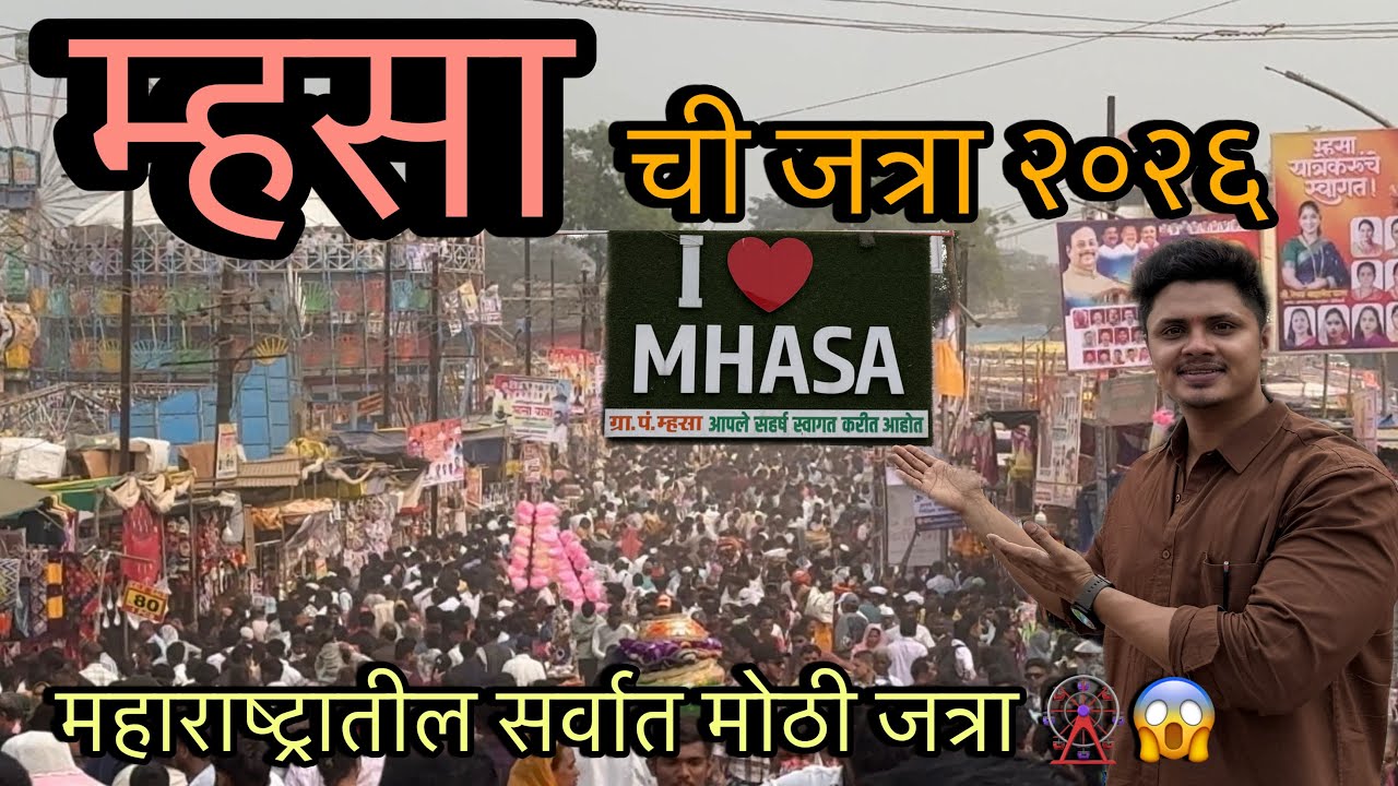 म्हसा ची जत्रा २०२६ 🎡 दिवस दुसरा | महाराष्ट्रातील सर्वात मोठी म्हसा ची जत्रा | Mhasa chi jatra 2026