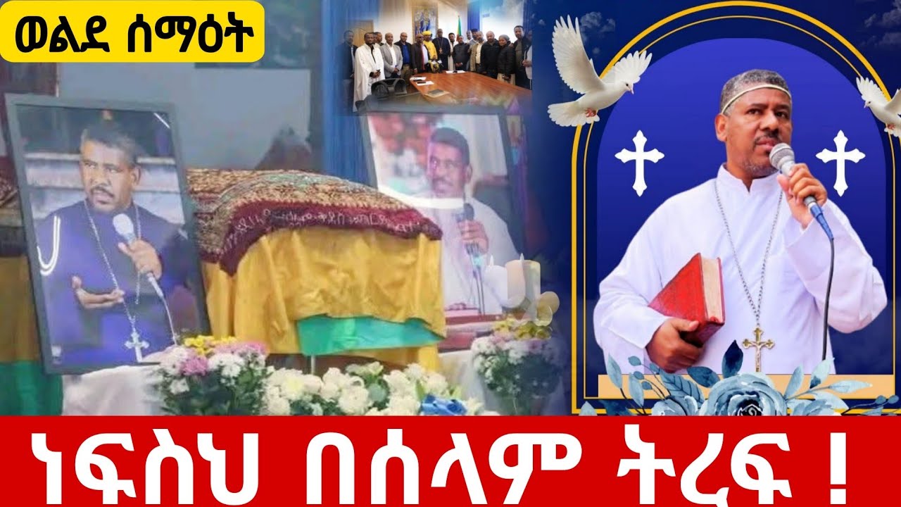 #እያለቀሰ_ያስተማረው#ሁሌም በልባችን ትኖራለህ#መምህር ዘላለም#ወንድሙ #ethiopian #orthodox#eotc 