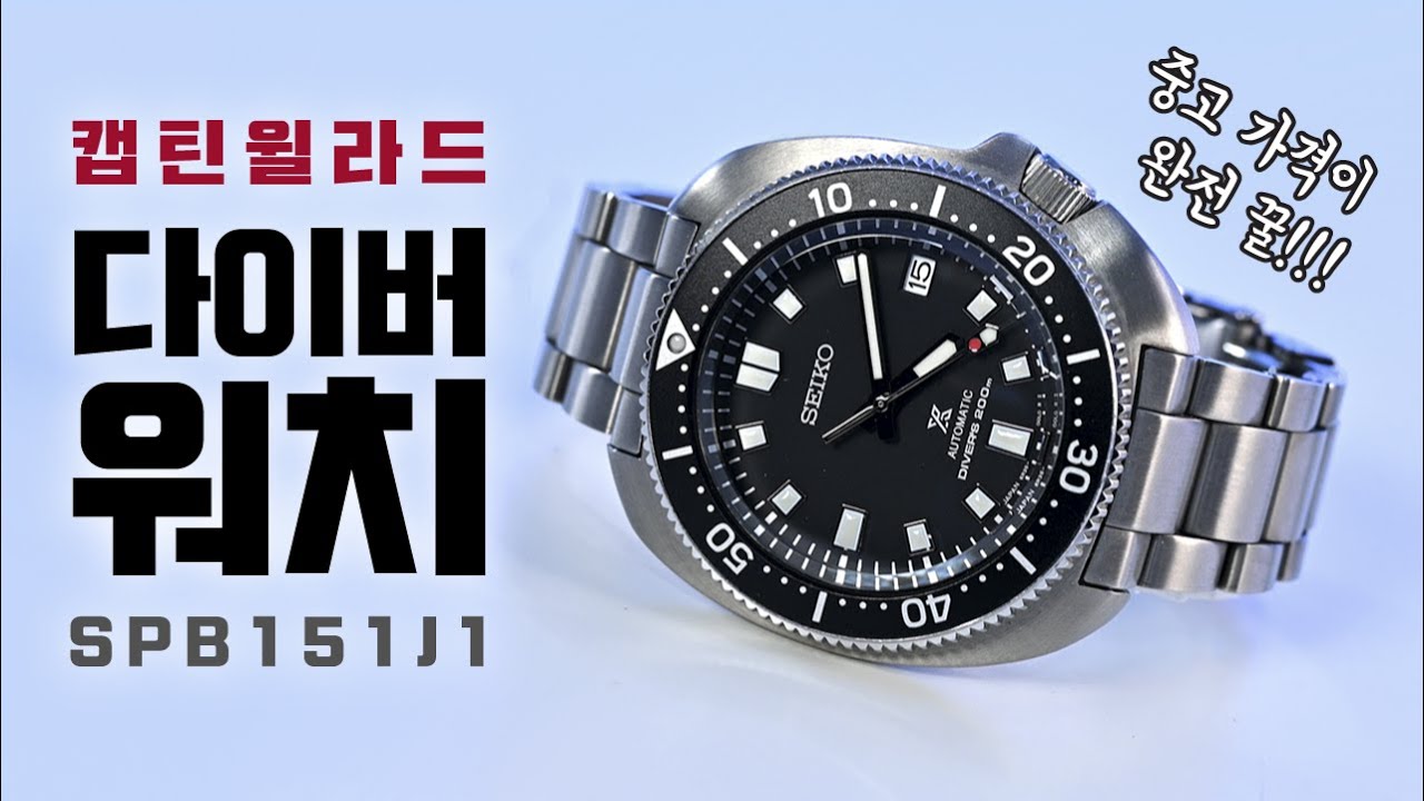 중고가 혜자인 다이버워치 - 세이코 캡틴윌라드 터틀 시계 SPB151J1