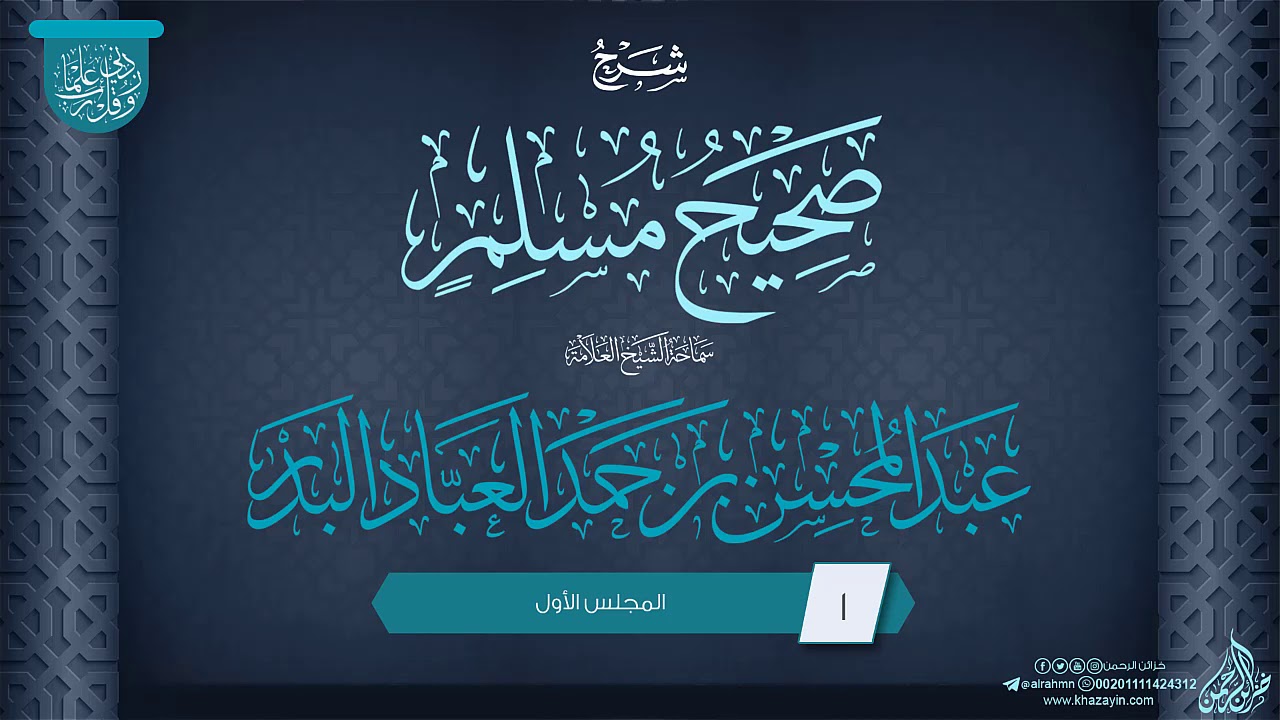 شرح صحيح مسلم {{1}} سماحة الشيخ العلامة عبد المحسن بن حمد العباد البدر