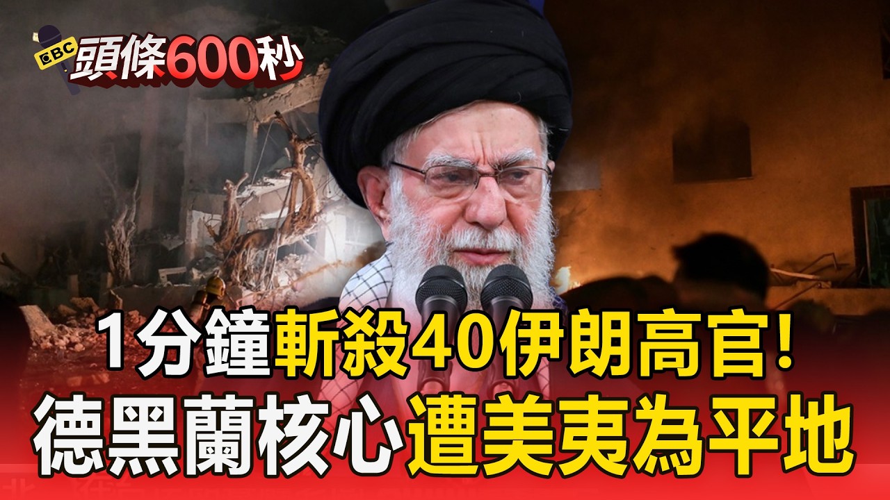 美以軍1分鐘斬殺40伊朗高官！德黑蘭核心遭「夷為平地」1200枚炸彈削弱防空【頭條600秒】