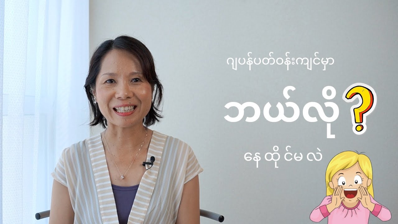 ဂျပန်နိုင်ငံလူ့ပတ်ဝန်းကျင်မှာနေထိုင်နည်း