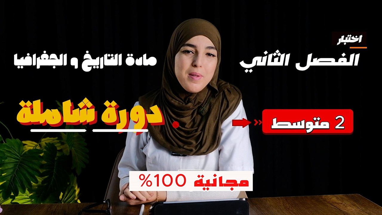 أقوى مراجعة لاختبارات الفصل الثاني في التاريخ و الجغرافيا 🇩🇿 | السنة الثانية متوسط | أ. كاهنة سلوم