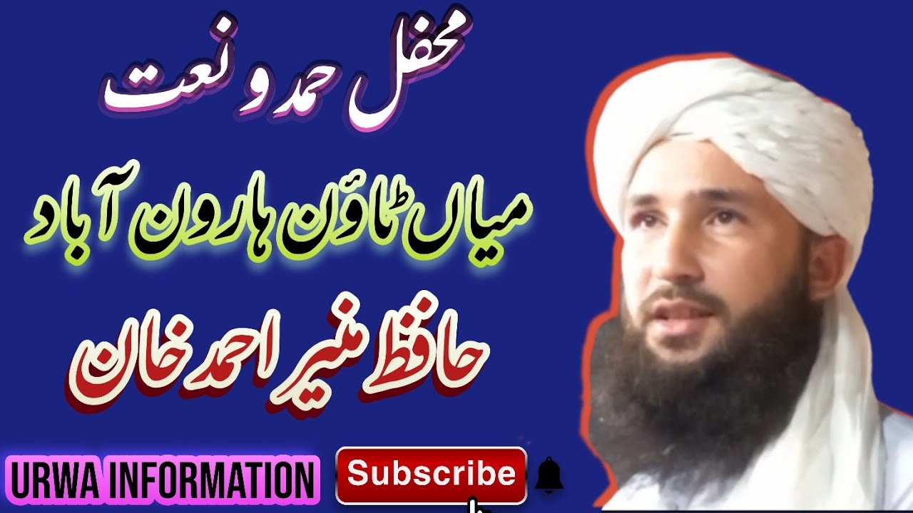 Hafiz Muneer Ahmed Khan/ Naat Khan/a gye hm fareshto k jurmt dakuy ma ny kia likh dya/haroonabad2022
