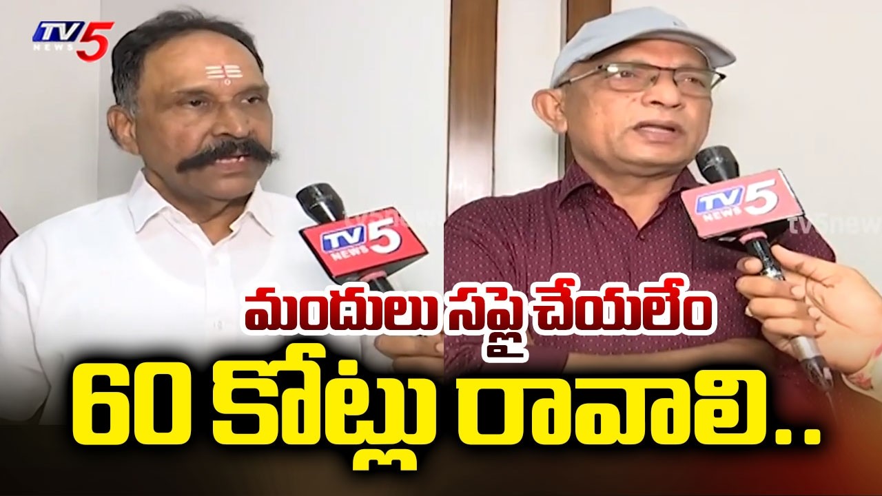 60 కోట్లు రావాలి..Twin Cities Medicine Supply Association DEMANDS To Relwase Pending Bills | TV5