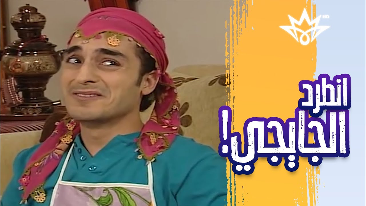 راحت عليك 😂 علي كمال خسر شغله وكعد بالبيت!